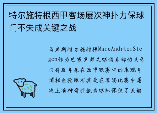 特尔施特根西甲客场屡次神扑力保球门不失成关键之战 特尔施特根西甲客场屡次神扑力保球门不失成关键之战