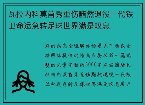 瓦拉内科莫首秀重伤黯然退役一代铁卫命运急转足球世界满是叹息 瓦拉内科莫首秀重伤黯然退役一代铁卫命运急转足球世界满是叹息