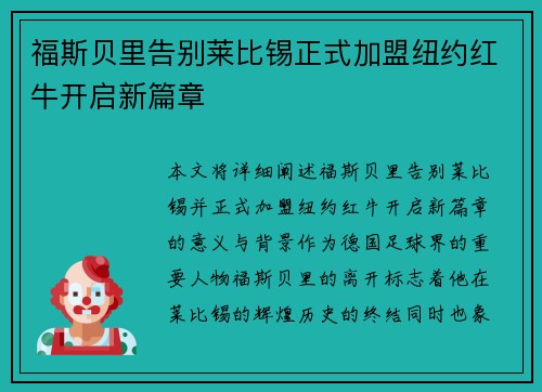 福斯贝里告别莱比锡正式加盟纽约红牛开启新篇章 福斯贝里告别莱比锡正式加盟纽约红牛开启新篇章
