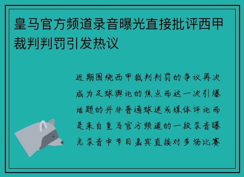 皇马官方频道录音曝光直接批评西甲裁判判罚引发热议 皇马官方频道录音曝光直接批评西甲裁判判罚引发热议