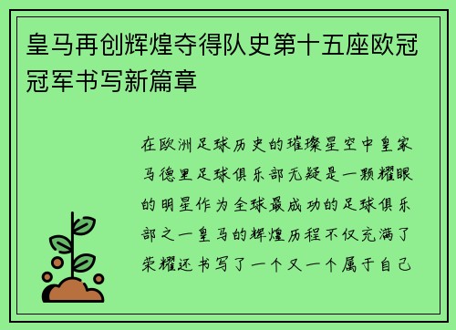 皇马再创辉煌夺得队史第十五座欧冠冠军书写新篇章 皇马再创辉煌夺得队史第十五座欧冠冠军书写新篇章