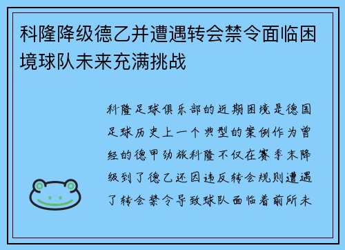 科隆降级德乙并遭遇转会禁令面临困境球队未来充满挑战 科隆降级德乙并遭遇转会禁令面临困境球队未来充满挑战