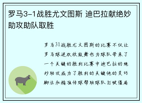 罗马3-1战胜尤文图斯 迪巴拉献绝妙助攻助队取胜 罗马3-1战胜尤文图斯 迪巴拉献绝妙助攻助队取胜