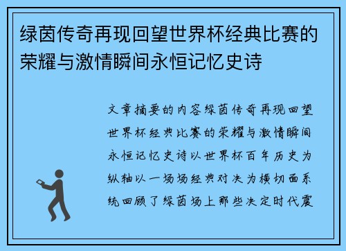 绿茵传奇再现回望世界杯经典比赛的荣耀与激情瞬间永恒记忆史诗