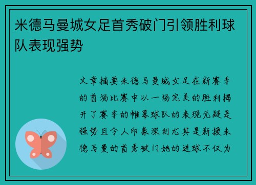 米德马曼城女足首秀破门引领胜利球队表现强势