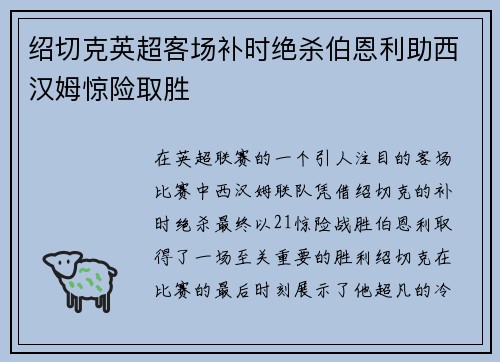 绍切克英超客场补时绝杀伯恩利助西汉姆惊险取胜 绍切克英超客场补时绝杀伯恩利助西汉姆惊险取胜