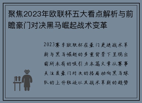 聚焦2023年欧联杯五大看点解析与前瞻豪门对决黑马崛起战术变革 聚焦2023年欧联杯五大看点解析与前瞻豪门对决黑马崛起战术变革