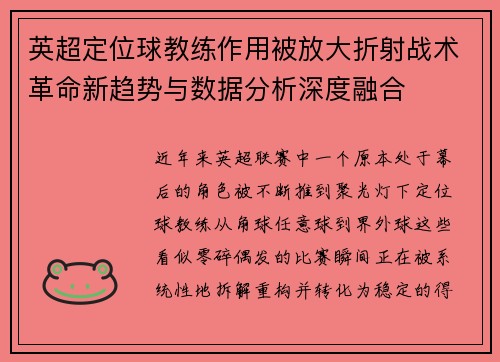 英超定位球教练作用被放大折射战术革命新趋势与数据分析深度融合 英超定位球教练作用被放大折射战术革命新趋势与数据分析深度融合