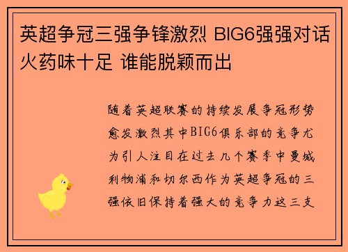 英超争冠三强争锋激烈 BIG6强强对话火药味十足 谁能脱颖而出 英超争冠三强争锋激烈 BIG6强强对话火药味十足 谁能脱颖而出