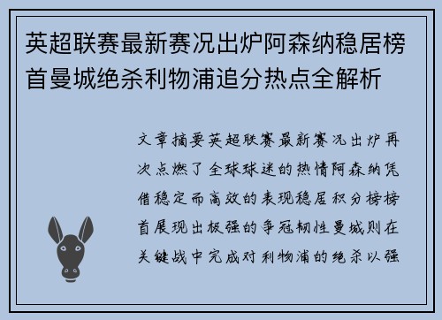 英超联赛最新赛况出炉阿森纳稳居榜首曼城绝杀利物浦追分热点全解析 英超联赛最新赛况出炉阿森纳稳居榜首曼城绝杀利物浦追分热点全解析