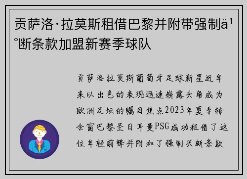 贡萨洛·拉莫斯租借巴黎并附带强制买断条款加盟新赛季球队 贡萨洛·拉莫斯租借巴黎并附带强制买断条款加盟新赛季球队