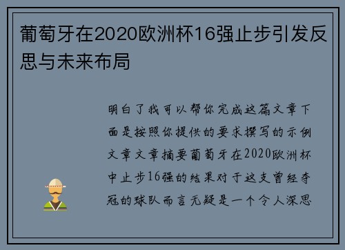 葡萄牙在2020欧洲杯16强止步引发反思与未来布局 葡萄牙在2020欧洲杯16强止步引发反思与未来布局