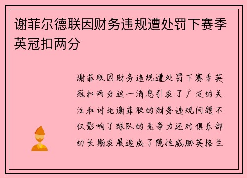 谢菲尔德联因财务违规遭处罚下赛季英冠扣两分 谢菲尔德联因财务违规遭处罚下赛季英冠扣两分