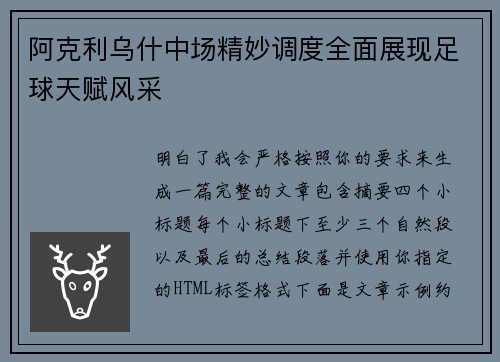 阿克利乌什中场精妙调度全面展现足球天赋风采