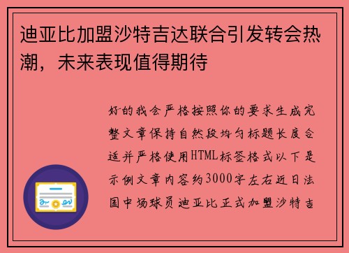 迪亚比加盟沙特吉达联合引发转会热潮,未来表现值得期待 迪亚比加盟沙特吉达联合引发转会热潮,未来表现值得期待