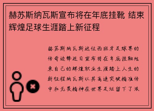赫苏斯纳瓦斯宣布将在年底挂靴 结束辉煌足球生涯踏上新征程 赫苏斯纳瓦斯宣布将在年底挂靴 结束辉煌足球生涯踏上新征程