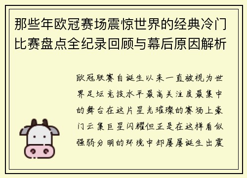 那些年欧冠赛场震惊世界的经典冷门比赛盘点全纪录回顾与幕后原因解析 那些年欧冠赛场震惊世界的经典冷门比赛盘点全纪录回顾与幕后原因解析
