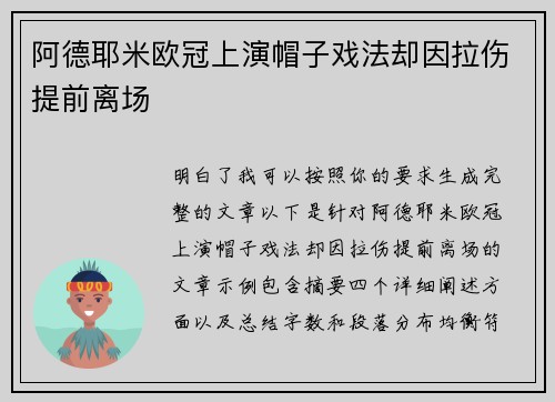 阿德耶米欧冠上演帽子戏法却因拉伤提前离场 阿德耶米欧冠上演帽子戏法却因拉伤提前离场