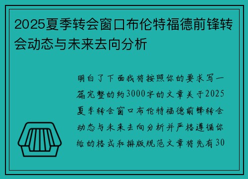 2025夏季转会窗口布伦特福德前锋转会动态与未来去向分析 2025夏季转会窗口布伦特福德前锋转会动态与未来去向分析