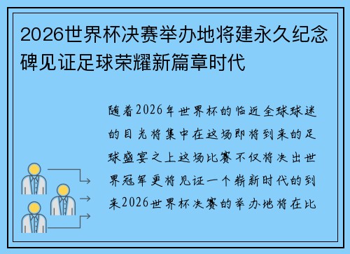 2026世界杯决赛举办地将建永久纪念碑见证足球荣耀新篇章时代 2026世界杯决赛举办地将建永久纪念碑见证足球荣耀新篇章时代