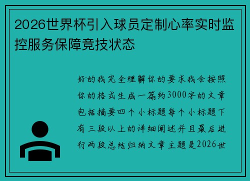 2026世界杯引入球员定制心率实时监控服务保障竞技状态 2026世界杯引入球员定制心率实时监控服务保障竞技状态