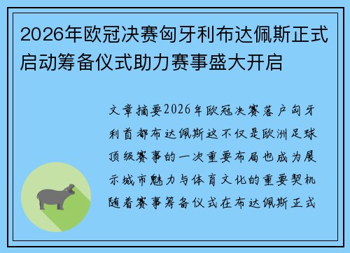 2026年欧冠决赛匈牙利布达佩斯正式启动筹备仪式助力赛事盛大开启 2026年欧冠决赛匈牙利布达佩斯正式启动筹备仪式助力赛事盛大开启