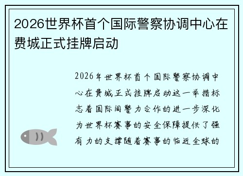 2026世界杯首个国际警察协调中心在费城正式挂牌启动 2026世界杯首个国际警察协调中心在费城正式挂牌启动