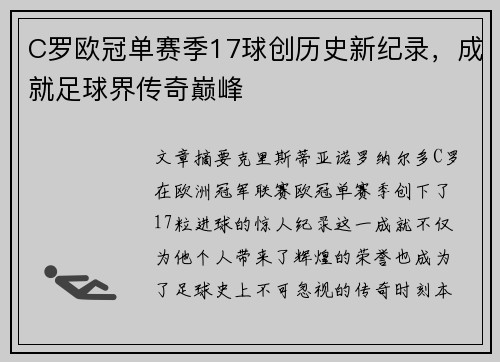 C罗欧冠单赛季17球创历史新纪录,成就足球界传奇巅峰 C罗欧冠单赛季17球创历史新纪录,成就足球界传奇巅峰