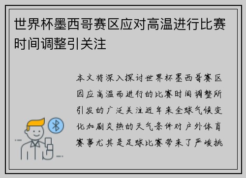 世界杯墨西哥赛区应对高温进行比赛时间调整引关注 世界杯墨西哥赛区应对高温进行比赛时间调整引关注
