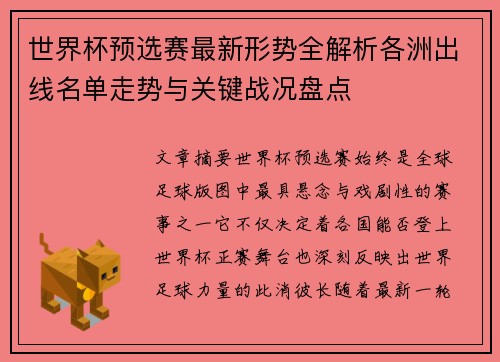 世界杯预选赛最新形势全解析各洲出线名单走势与关键战况盘点 世界杯预选赛最新形势全解析各洲出线名单走势与关键战况盘点
