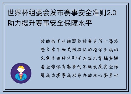 世界杯组委会发布赛事安全准则2.0 助力提升赛事安全保障水平 世界杯组委会发布赛事安全准则2.0 助力提升赛事安全保障水平