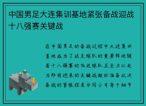 中国男足大连集训基地紧张备战迎战十八强赛关键战 中国男足大连集训基地紧张备战迎战十八强赛关键战