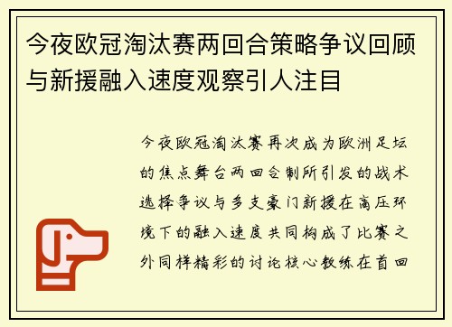 今夜欧冠淘汰赛两回合策略争议回顾与新援融入速度观察引人注目 今夜欧冠淘汰赛两回合策略争议回顾与新援融入速度观察引人注目