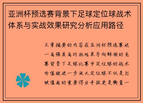 亚洲杯预选赛背景下足球定位球战术体系与实战效果研究分析应用路径 亚洲杯预选赛背景下足球定位球战术体系与实战效果研究分析应用路径