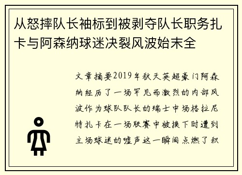 从怒摔队长袖标到被剥夺队长职务扎卡与阿森纳球迷决裂风波始末全 从怒摔队长袖标到被剥夺队长职务扎卡与阿森纳球迷决裂风波始末全