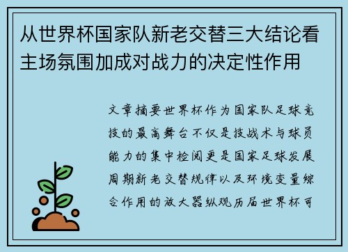 从世界杯国家队新老交替三大结论看主场氛围加成对战力的决定性作用 从世界杯国家队新老交替三大结论看主场氛围加成对战力的决定性作用