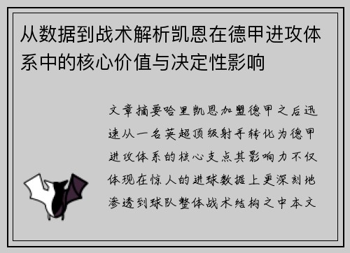 从数据到战术解析凯恩在德甲进攻体系中的核心价值与决定性影响 从数据到战术解析凯恩在德甲进攻体系中的核心价值与决定性影响