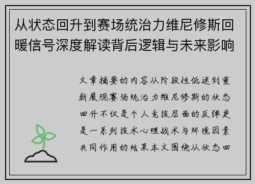 从状态回升到赛场统治力维尼修斯回暖信号深度解读背后逻辑与未来影响 从状态回升到赛场统治力维尼修斯回暖信号深度解读背后逻辑与未来影响