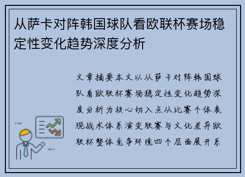 从萨卡对阵韩国球队看欧联杯赛场稳定性变化趋势深度分析