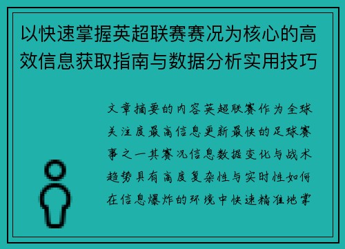 以快速掌握英超联赛赛况为核心的高效信息获取指南与数据分析实用技巧 以快速掌握英超联赛赛况为核心的高效信息获取指南与数据分析实用技巧