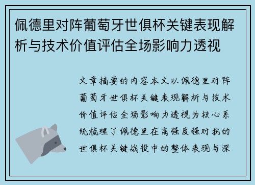 佩德里对阵葡萄牙世俱杯关键表现解析与技术价值评估全场影响力透视 佩德里对阵葡萄牙世俱杯关键表现解析与技术价值评估全场影响力透视