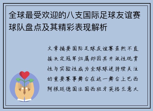 全球最受欢迎的八支国际足球友谊赛球队盘点及其精彩表现解析