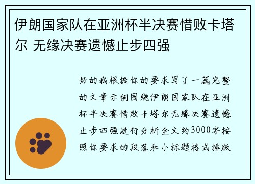 伊朗国家队在亚洲杯半决赛惜败卡塔尔 无缘决赛遗憾止步四强 伊朗国家队在亚洲杯半决赛惜败卡塔尔 无缘决赛遗憾止步四强