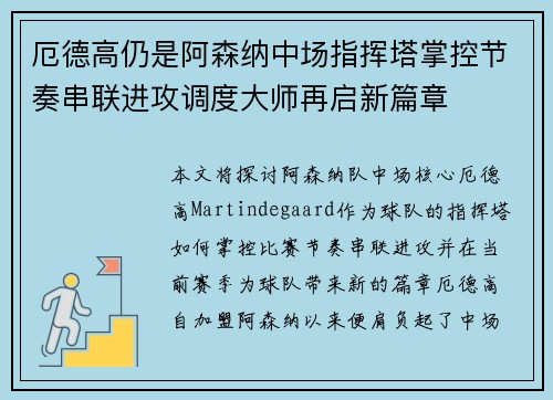 厄德高仍是阿森纳中场指挥塔掌控节奏串联进攻调度大师再启新篇章