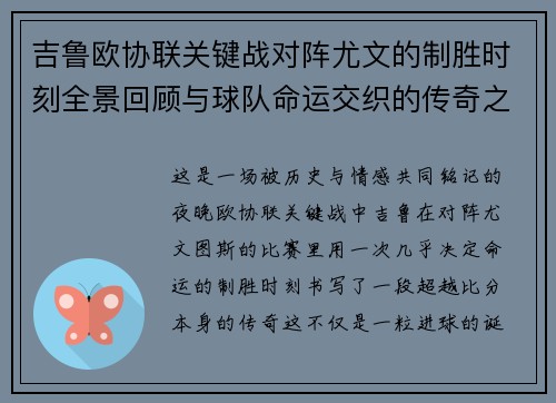 吉鲁欧协联关键战对阵尤文的制胜时刻全景回顾与球队命运交织的传奇之夜 吉鲁欧协联关键战对阵尤文的制胜时刻全景回顾与球队命运交织的传奇之夜