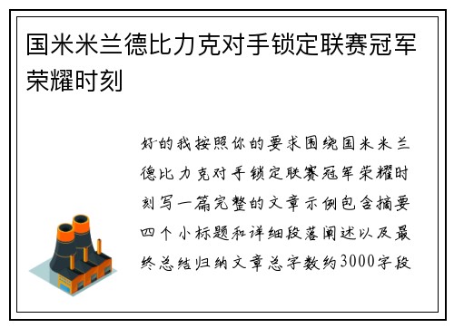 国米米兰德比力克对手锁定联赛冠军荣耀时刻 国米米兰德比力克对手锁定联赛冠军荣耀时刻