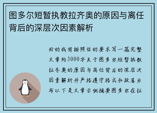 图多尔短暂执教拉齐奥的原因与离任背后的深层次因素解析 图多尔短暂执教拉齐奥的原因与离任背后的深层次因素解析