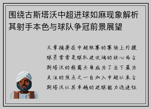围绕古斯塔沃中超进球如麻现象解析其射手本色与球队争冠前景展望 围绕古斯塔沃中超进球如麻现象解析其射手本色与球队争冠前景展望