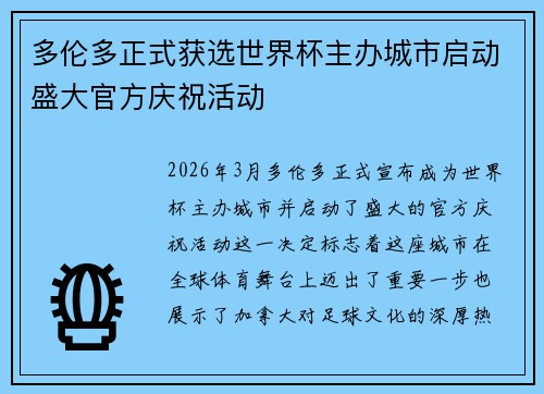 多伦多正式获选世界杯主办城市启动盛大官方庆祝活动