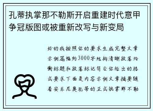孔蒂执掌那不勒斯开启重建时代意甲争冠版图或被重新改写与新变局